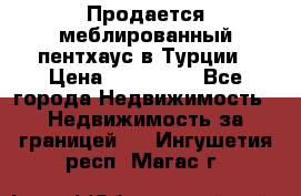 Продается меблированный пентхаус в Турции › Цена ­ 195 000 - Все города Недвижимость » Недвижимость за границей   . Ингушетия респ.,Магас г.